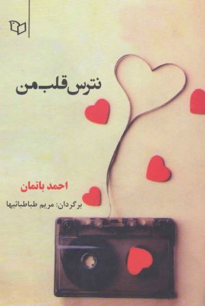 کتاب نترس قلب من | انتشارات پوینده