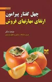 کتاب چهل گفتار پیرامون ارتقای مهارتهای فروش | انتشارات بازاریابی