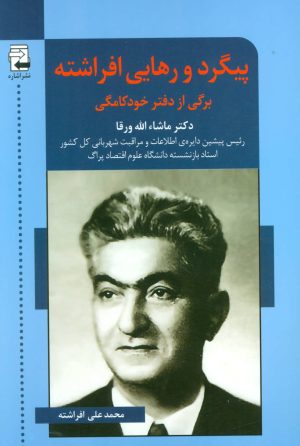 کتاب پیگرد و رهایی افراشته | انتشارات اشاره