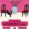 کتاب پیش از آنکه قهوه سرد شود 4 | انتشارات آلاچیق