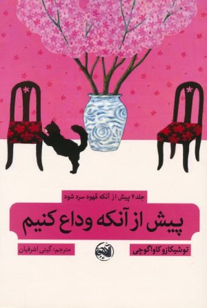 کتاب پیش از آنکه قهوه سرد شود 4 | انتشارات آلاچیق