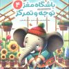 کتاب باشگاه مغز کودکان توجه و تمرکز 4 | انتشارات مهرسا