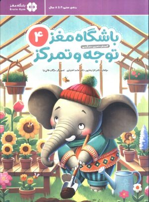 کتاب باشگاه مغز کودکان توجه و تمرکز 4 | انتشارات مهرسا