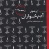 کتاب آدم خواران | انتشارات عطر کاج
