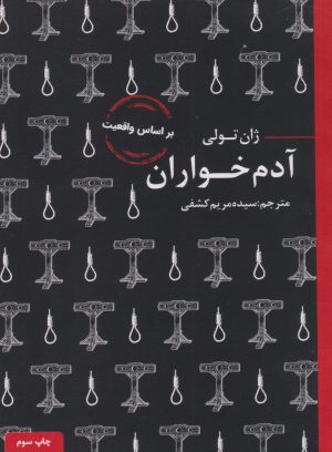 کتاب آدم خواران | انتشارات عطر کاج