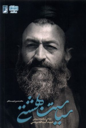 کتاب سیاست بهشتی | انتشارات کتاب طه