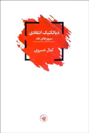 کتاب دیالکتیک انتقادی | انتشارات لاهیتا