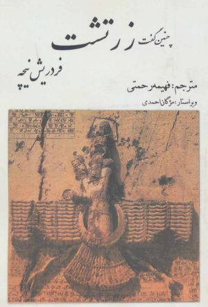 کتاب چنین گفت زرتشت | انتشارات بهزاد