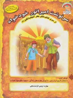 کتاب سرنوشت امپراتور خودخواه | انتشارات ابوعطا