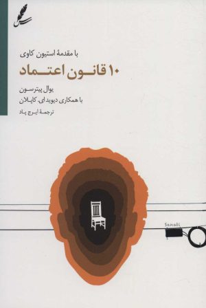 کتاب 10 قانون اعتماد | انتشارات سایه سخن