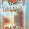 کتاب ارتباط با خدا | انتشارات حافظ نوین