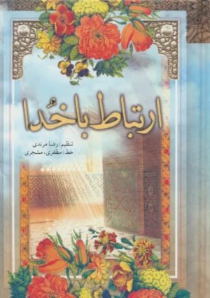 کتاب ارتباط با خدا | انتشارات حافظ نوین