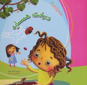 کتاب درخت همسایه | انتشارات کانیار
