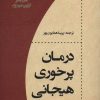 کتاب درمان پرخوری هیجانی | انتشارات اسبار
