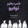 کتاب شب بخیر توکیو | انتشارات دانش آفرین