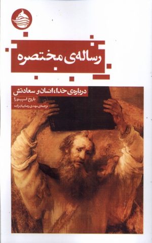 کتاب رساله مختصره | انتشارات حکمت کلمه