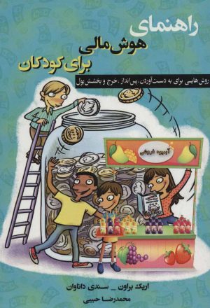 کتاب راهنمای هوش مالی برای کودکان | انتشارات فصل اندیشه