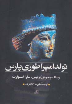 کتاب تولد امپراطوری پارس | انتشارات بهزاد
