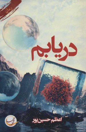 کتاب دریابم | انتشارات آئی سا