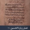 کتاب فضل زیارة الحسین | انتشارات ادیان و مذاهب