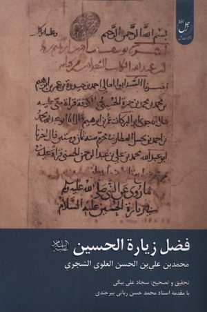 کتاب فضل زیارة الحسین | انتشارات ادیان و مذاهب