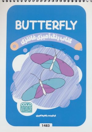 کتاب رنگ آمیزی فانتزی (طرح BUTTERFLY،کد 1483) | انتشارات حتمی