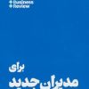 کتاب 10 مقاله که باید خواند برای مدیران جدید | انتشارات هنوز
