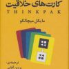 کتاب کارت های خلاقیت | انتشارات بهزاد