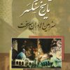 کتاب تاریخ سنگسر | انتشارات کومش