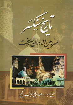 کتاب تاریخ سنگسر | انتشارات کومش