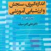 کتاب اندازه گیری، سنجش و ارزشیابی آموزشی | انتشارات دوران