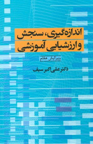 کتاب اندازه گیری، سنجش و ارزشیابی آموزشی | انتشارات دوران