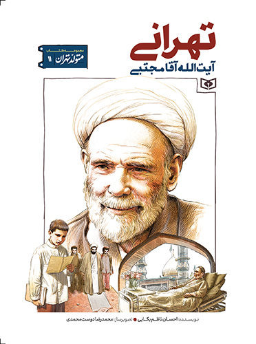 کتاب آیتالله مجتبی تهرانی | انتشارات قدیانی