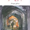 کتاب چراغ آخر | انتشارات نگاه