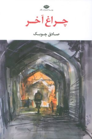 کتاب چراغ آخر | انتشارات نگاه