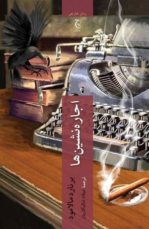 کتاب اجاره نشین ها | انتشارات چترنگ