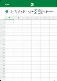 کتاب حل مسائل مالی در اکسل | انتشارات آریانا قلم