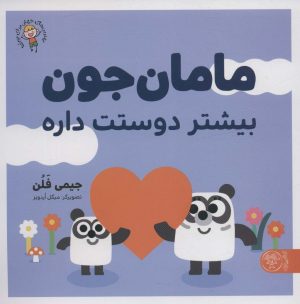کتاب مامان جون بیشتر دوستت داره | انتشارات کتاب پارک