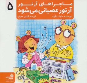 کتاب آرتور عصبانی می شود | انتشارات پیام آزادی