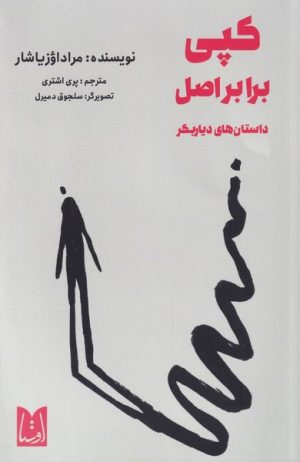 کتاب کپی برابر اصل | انتشارات فروزش