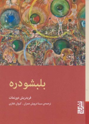 کتاب بلبشو دره | انتشارات برج