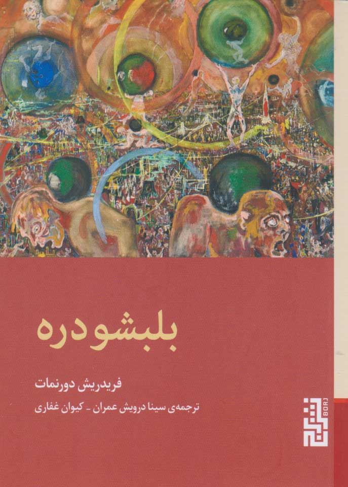 کتاب بلبشو دره | انتشارات برج