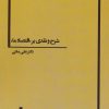 کتاب شرح و نقدی بر «اقتصاد ما» | انتشارات بهمن برنا