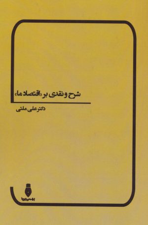 کتاب شرح و نقدی بر «اقتصاد ما» | انتشارات بهمن برنا