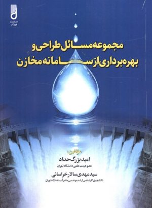 کتاب مجموعه مسائل طراحی و بهره‌برداری از سامانه مخازن | انتشارات شهرآب