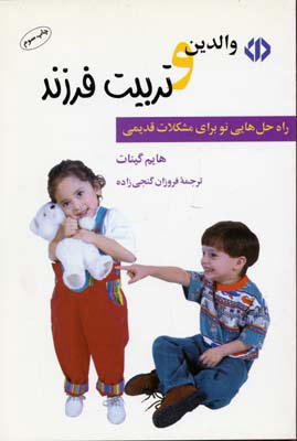 کتاب والدین و تربیت فرزند | انتشارات دات