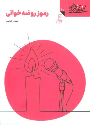 کتاب رموز روضه خوانی | انتشارات کانون اندیشه جوان