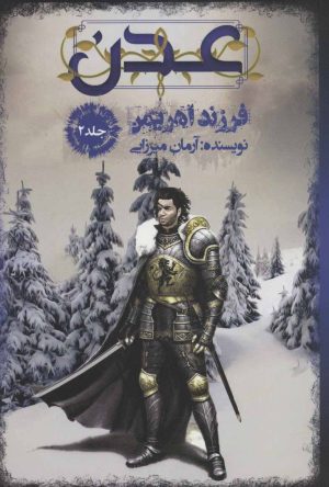 کتاب عدن 2 | انتشارات موج