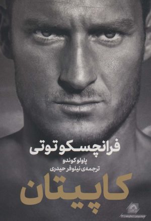 کتاب کاپیتان | انتشارات گلگشت