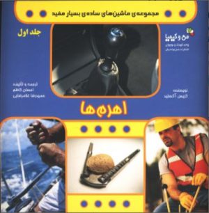 کتاب اهرم ها | انتشارات نسل نواندیش